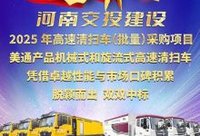 【简讯】双线告捷！美通高扫车河南双标段中标，彰显智造硬功！-湖南湘之粤叉车叉车维修中心